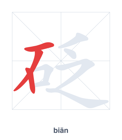 Stroke order practice for 砭 - biān