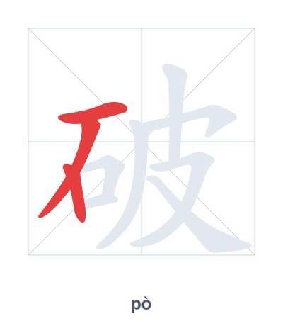 Stroke order practice for 破 - pò