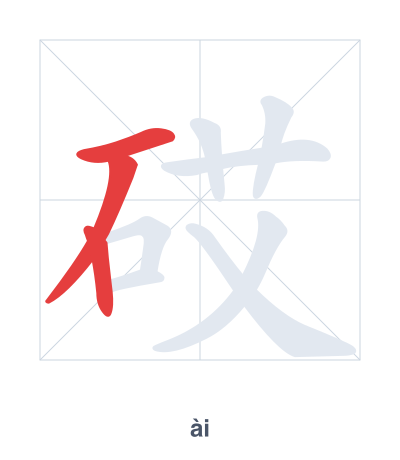 Stroke order practice for 砹 - ài