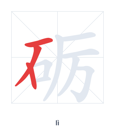 Stroke order practice for 砺 - lì