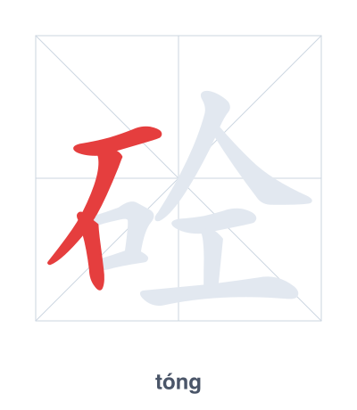 Stroke order practice for 砼 - tóng