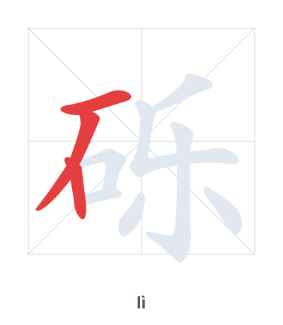 Stroke order practice for 砾 - lì