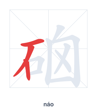 Stroke order practice for 硇 - náo