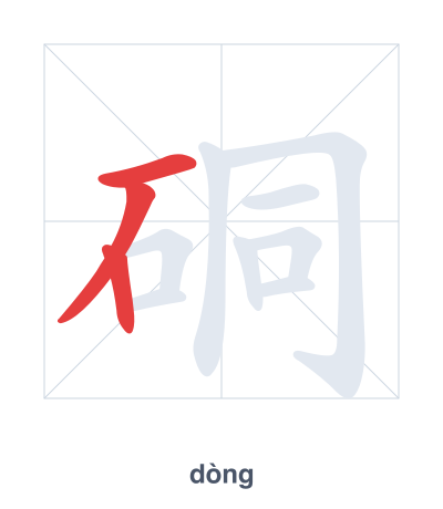 Stroke order practice for 硐 - dòng