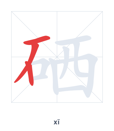 Stroke order practice for 硒 - xī