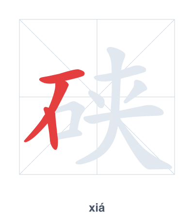 Stroke order practice for 硖 - xiá