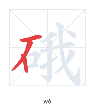 Stroke order practice for 硪 - wò