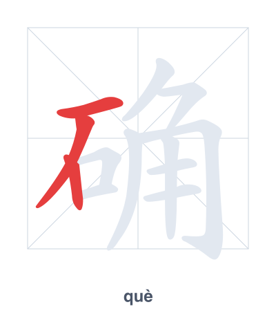 Stroke order practice for 确 - què