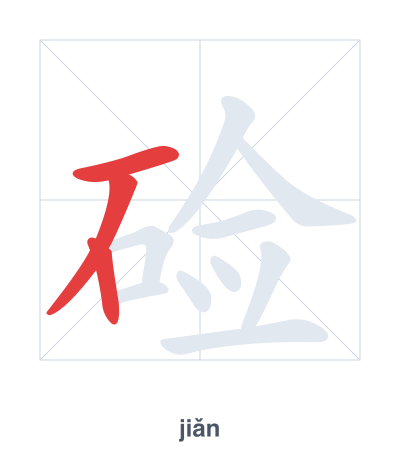 Stroke order practice for 硷 - jiǎn