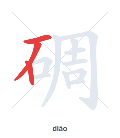 Stroke order practice for 碉 - diāo