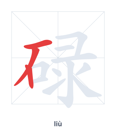 Stroke order practice for 碌 - liù