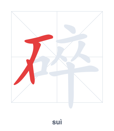 Stroke order practice for 碎 - suì