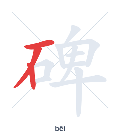 Stroke order practice for 碑 - bēi
