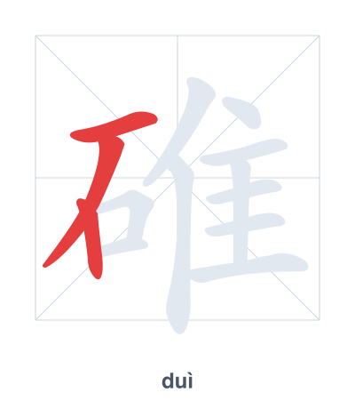 Stroke order practice for 碓 - duì