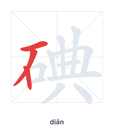 Stroke order practice for 碘 - diǎn