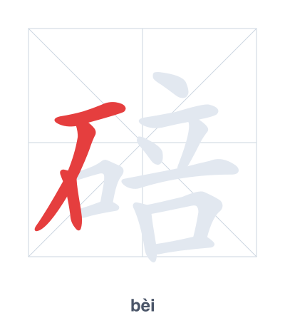 Stroke order practice for 碚 - bèi