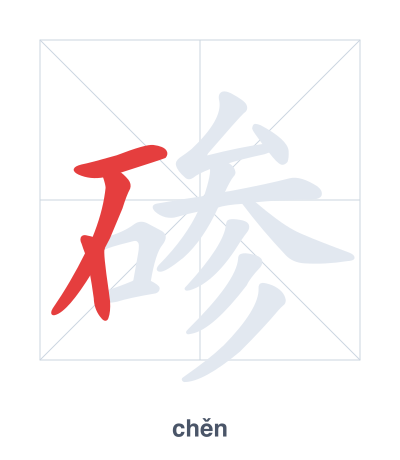 Stroke order practice for 碜 - chěn