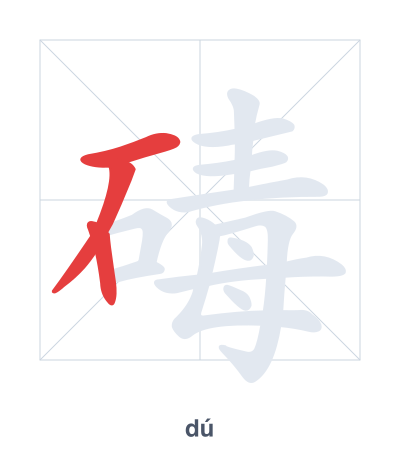 Stroke order practice for 碡 - dú