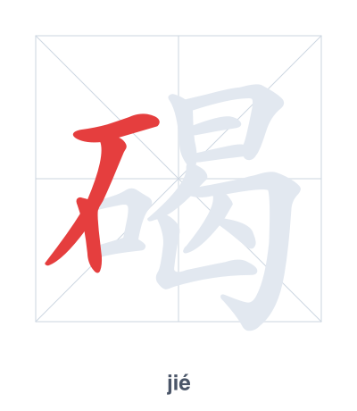 Stroke order practice for 碣 - jié