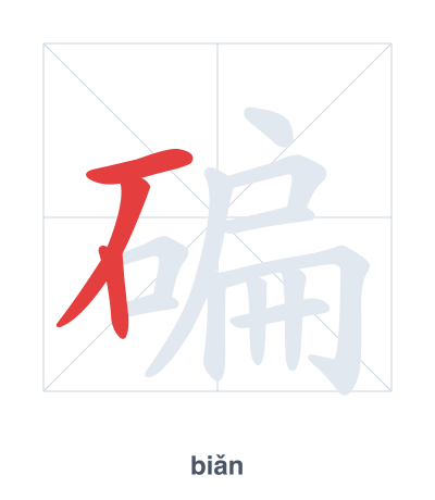 Stroke order practice for 碥 - biǎn