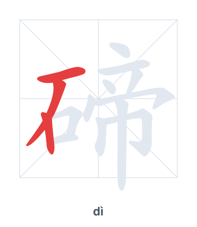 Stroke order practice for 碲 - dì