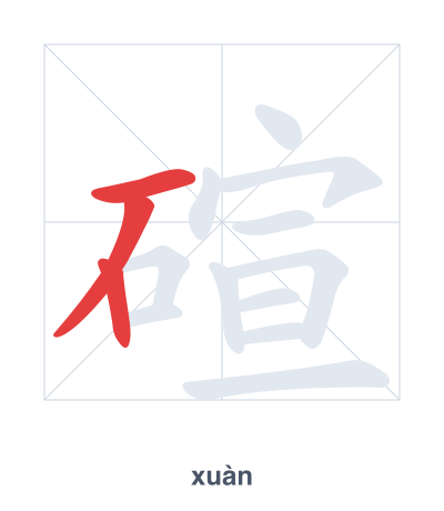 Stroke order practice for 碹 - xuàn