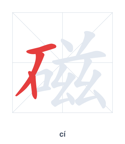Stroke order practice for 磁 - cí