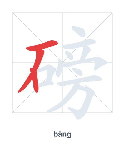 Stroke order practice for 磅 - bàng