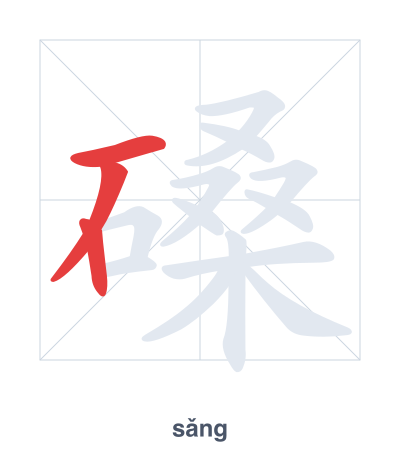 Stroke order practice for 磉 - sǎng