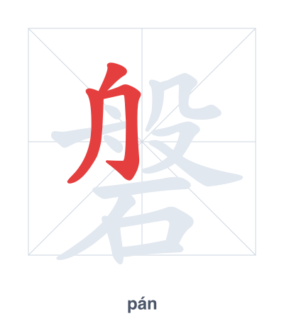 Stroke order practice for 磐 - pán