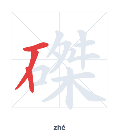 Stroke order practice for 磔 - zhé