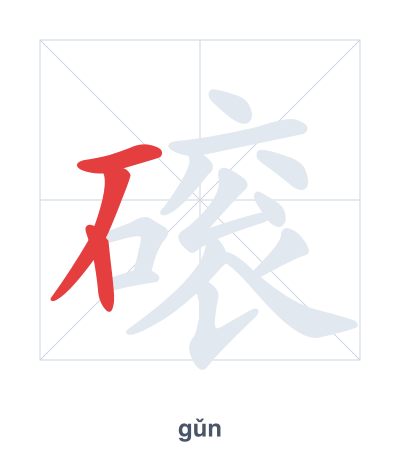 Stroke order practice for 磙 - gǔn