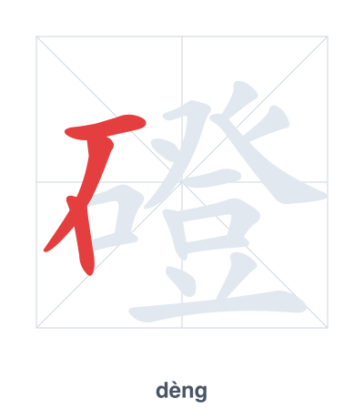 Stroke order practice for 磴 - dèng