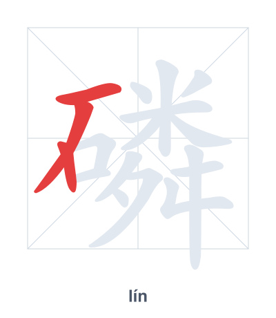 Stroke order practice for 磷 - lín