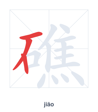 Stroke order practice for 礁 - jiāo