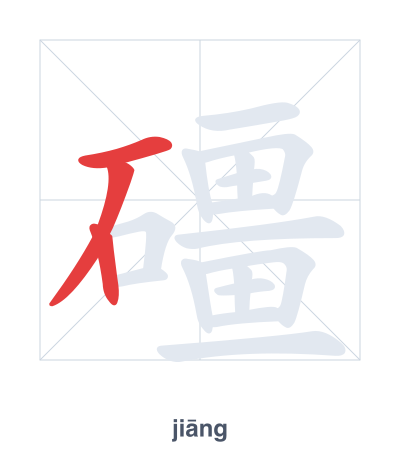 Stroke order practice for 礓 - jiāng