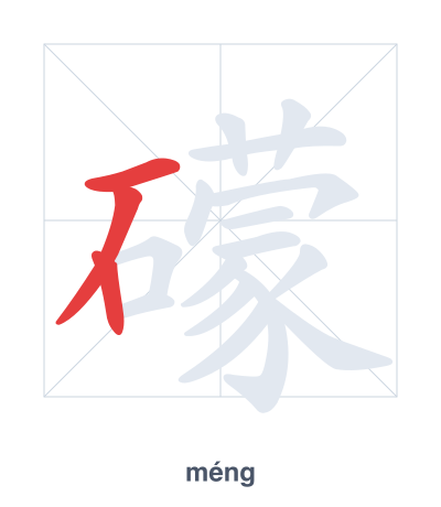 Stroke order practice for 礞 - méng