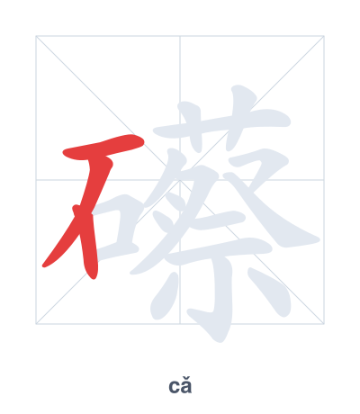 Stroke order practice for 礤 - cǎ