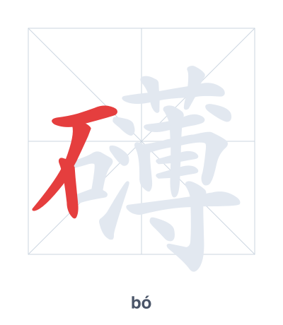 Stroke order practice for 礴 - bó