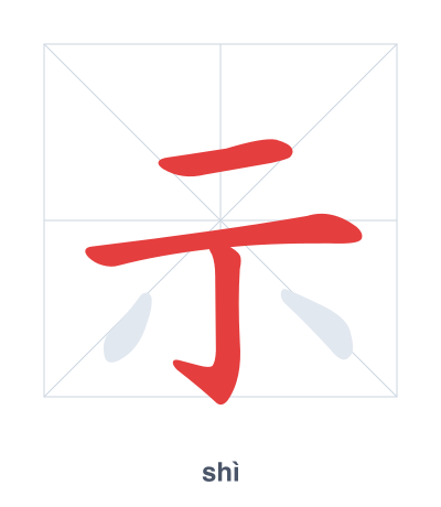 Stroke order practice for 示 - shì