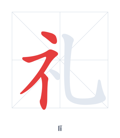 Stroke order practice for 礼 - lǐ