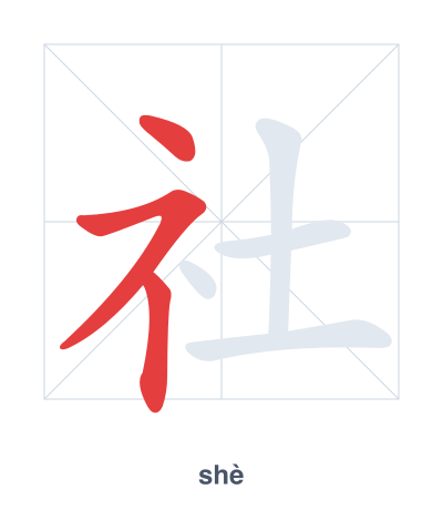 Stroke order practice for 社 - shè