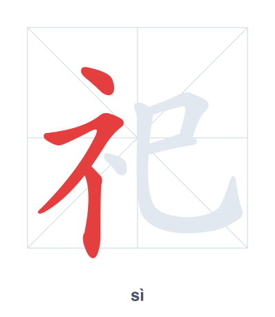 Stroke order practice for 祀 - sì