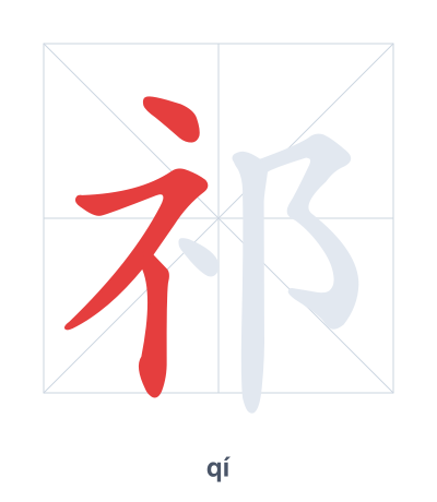 Stroke order practice for 祁 - qí