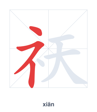 Stroke order practice for 祆 - xiān