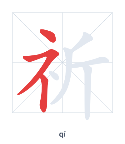 Stroke order practice for 祈 - qí