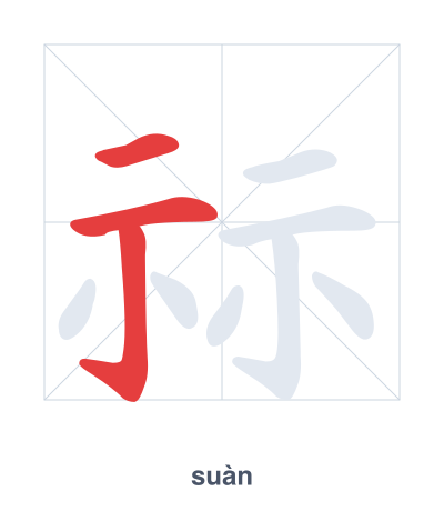 Stroke order practice for 祘 - suàn