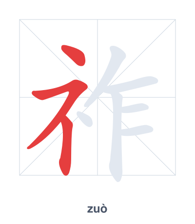 Stroke order practice for 祚 - zuò