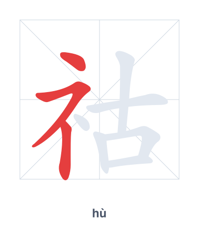 Stroke order practice for 祜 - hù
