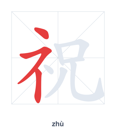 Stroke order practice for 祝 - zhù